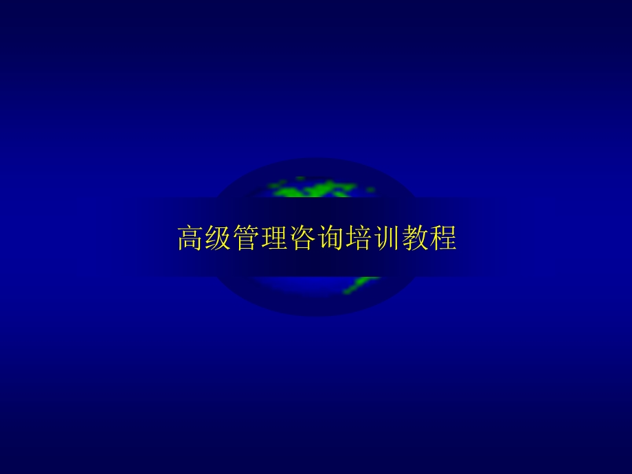 高级管理咨询培训教程.ppt_第1页