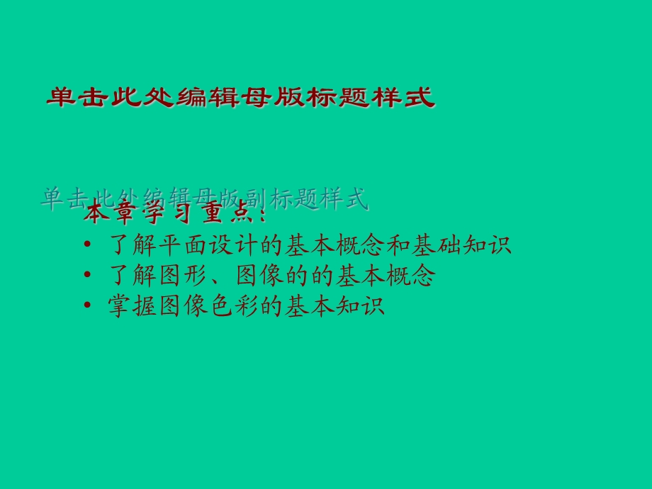 高等教育第1章平面设计与图形图像概述.ppt_第3页