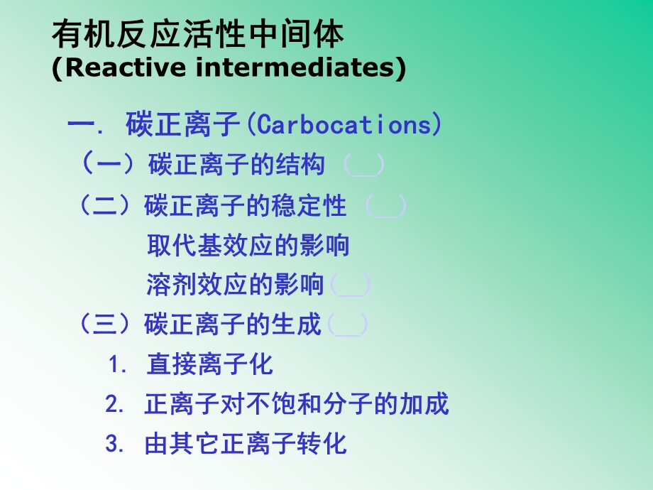 高等有机课件2活性中间体1016.ppt_第3页