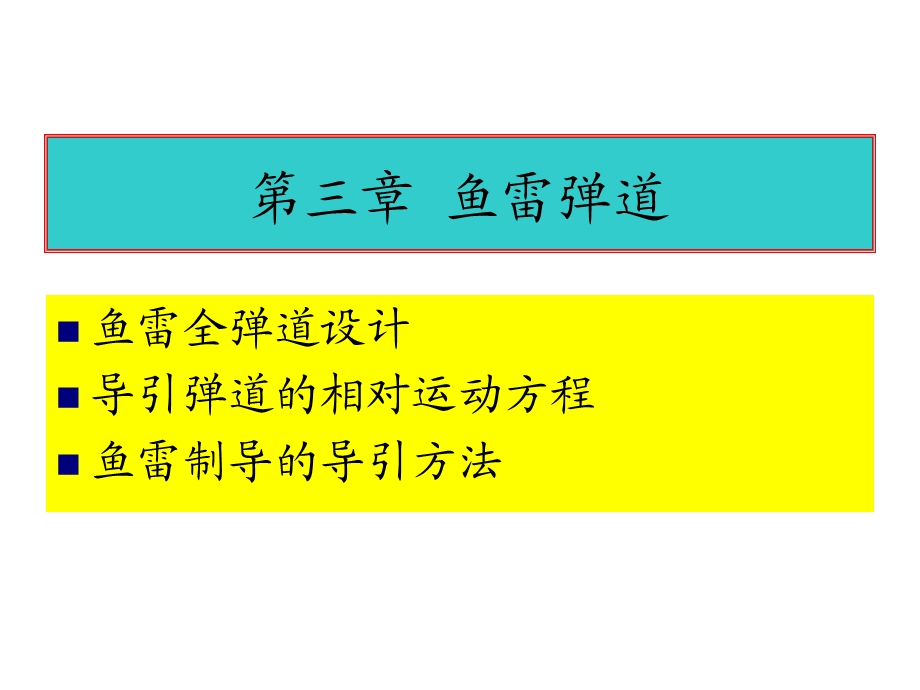 鱼雷全弹道设计.ppt_第1页