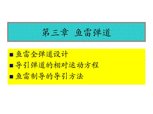 鱼雷全弹道设计.ppt