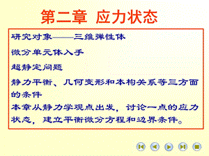 高等材料力学课件第二章应力状态.ppt