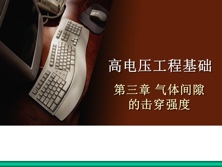 高电压气体间隙的击穿强度.ppt_第1页