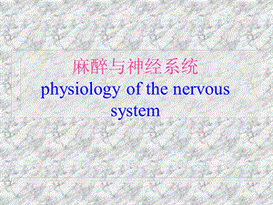 麻醉与神经系统.ppt