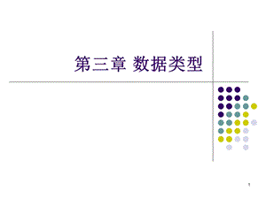 高级语言程序设计c3数据类型.ppt