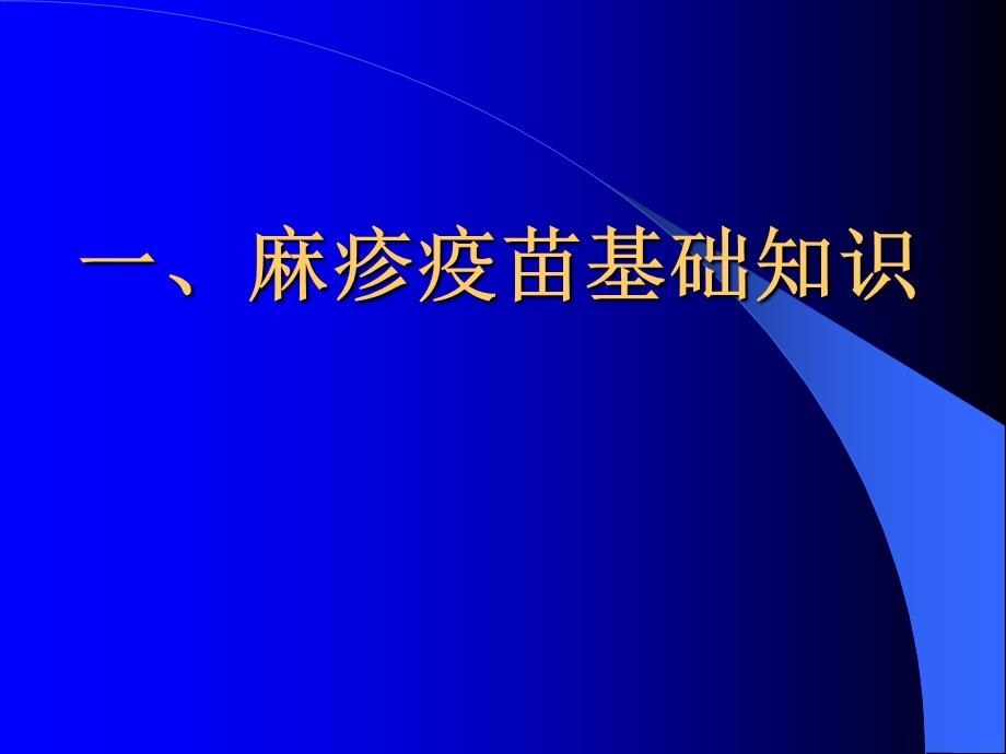 麻疹疫苗基础知识.ppt_第2页