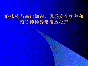 麻疹疫苗基础知识.ppt