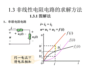 高等电路理论与技术PPT课件02非线性电阻电路分析方法.ppt