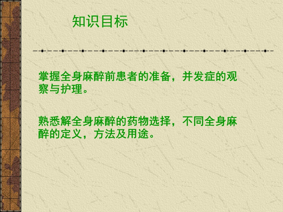 麻醉病人护理ppt课件.ppt_第3页