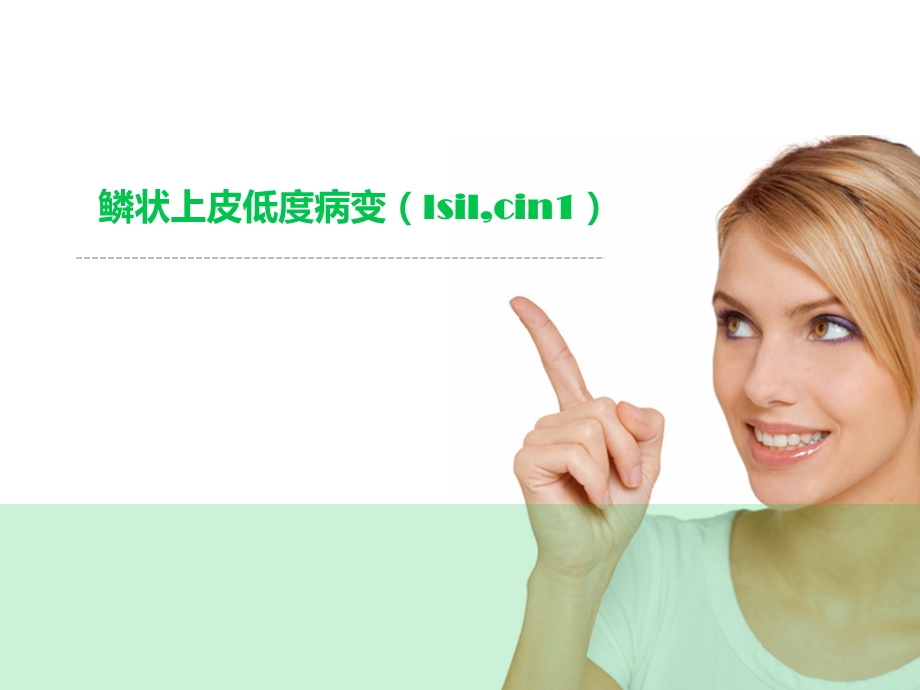 鳞状上皮低度病变lsilcin1.ppt_第1页