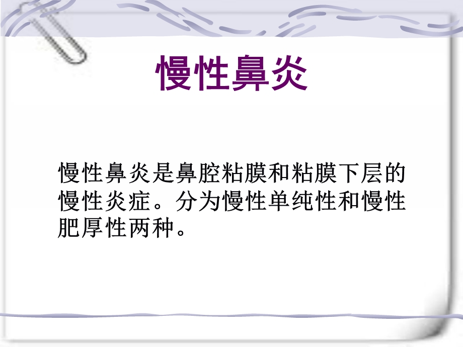 鼻炎鼻窦炎鼻出血症状及护理.ppt_第2页