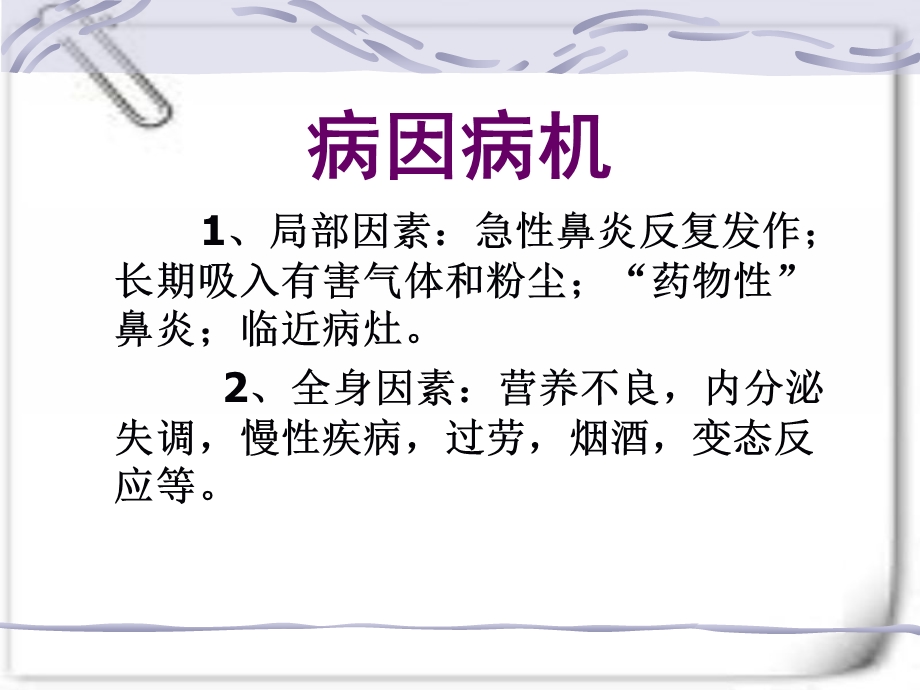 鼻炎鼻窦炎鼻出血症状及护理.ppt_第3页