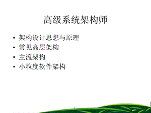 高级系统架构师.ppt