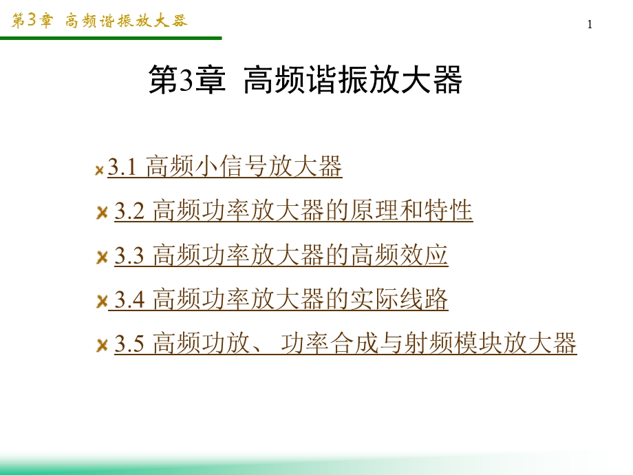 高频西电教学课件3高频谐振放大器.ppt_第1页