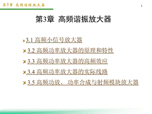 高频西电教学课件3高频谐振放大器.ppt