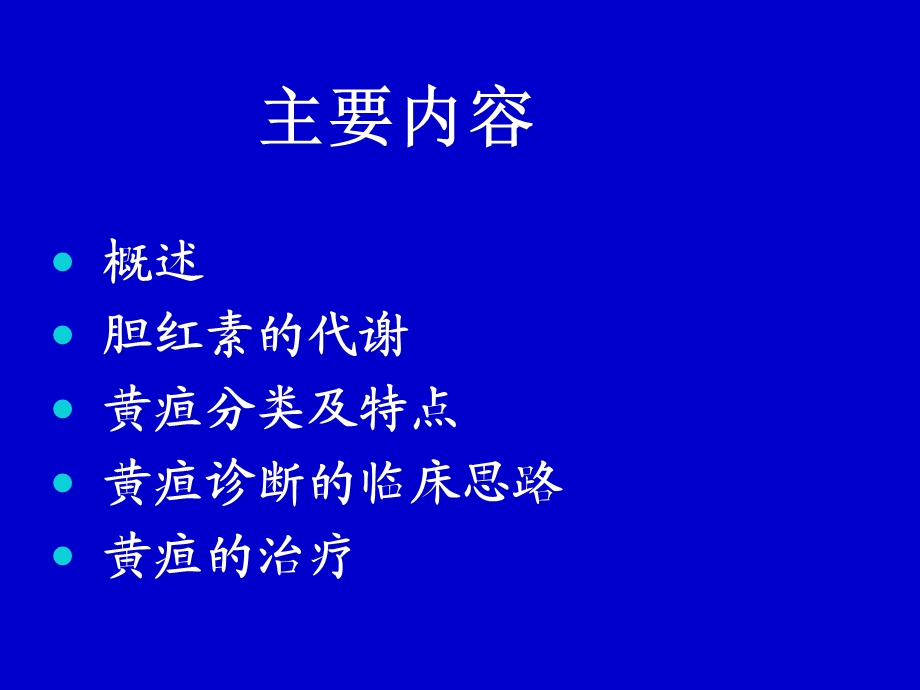 黄疸待查与治疗.ppt_第2页