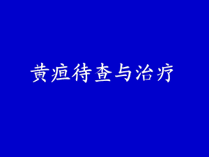 黄疸待查与治疗.ppt