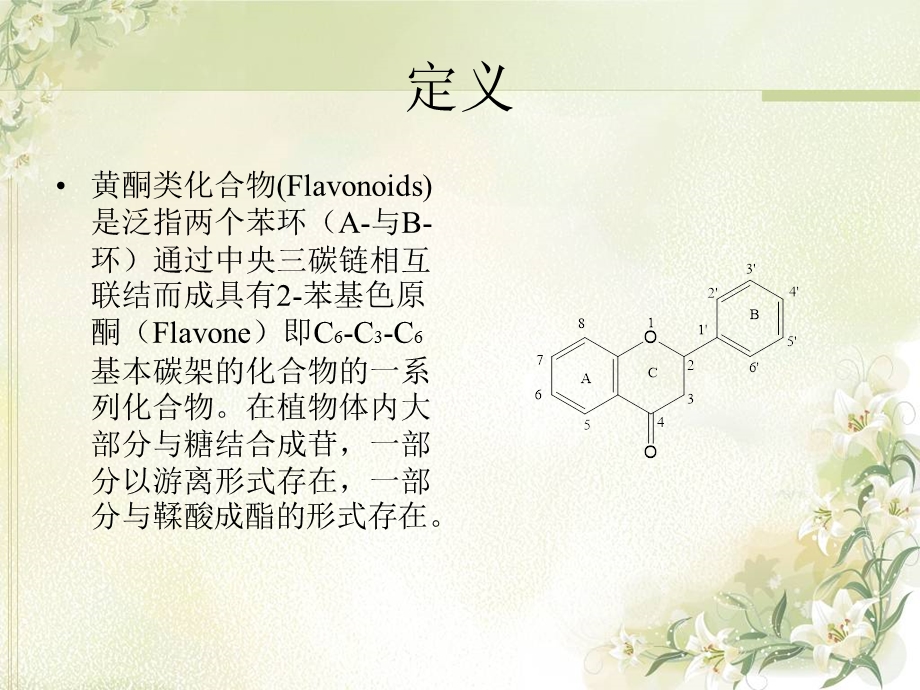 黄酮类化合物flavonoids.ppt_第3页