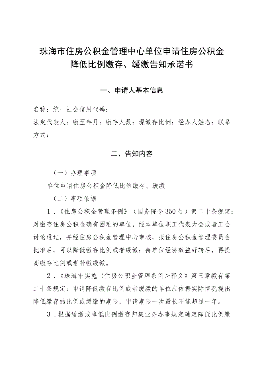 珠海市住房公积金管理中心单位申请住房公积金降低比例缴存、缓缴告知承诺书.docx_第1页