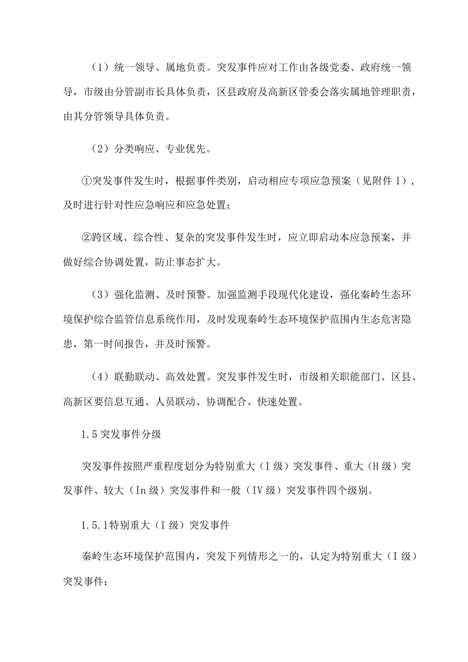 西安市涉及秦岭生态保护突发事件应急预案.docx_第2页