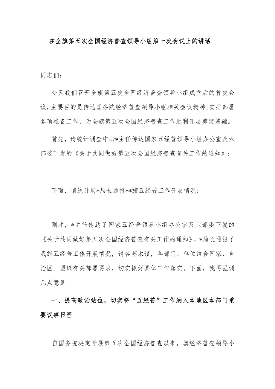 在全旗第五次全国经济普查领导小组第一次会议上的讲话.docx_第1页