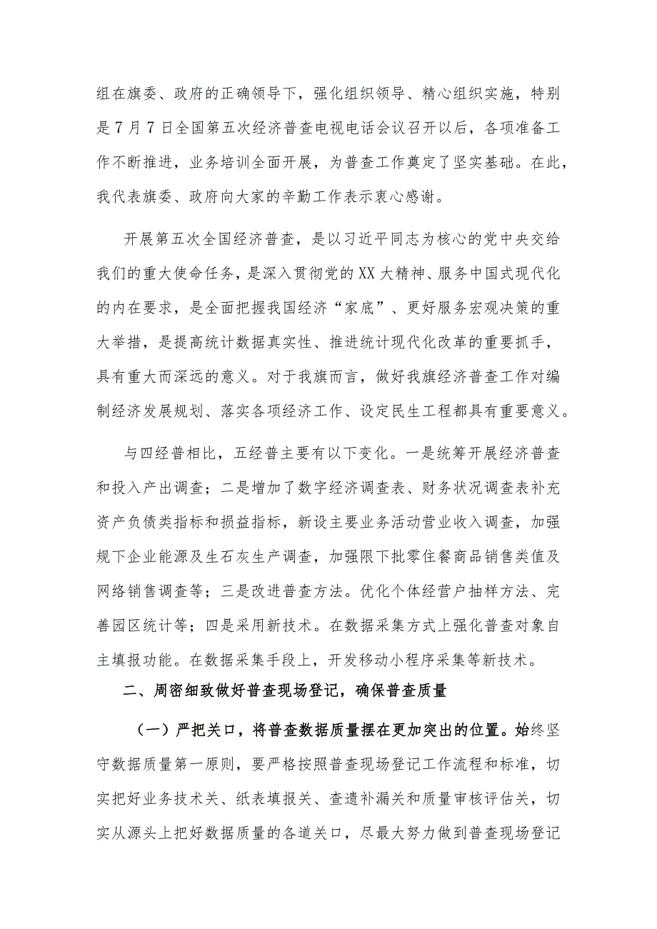 在全旗第五次全国经济普查领导小组第一次会议上的讲话.docx_第2页