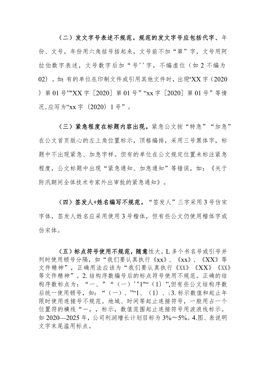 公文写作常见错误及对策建议探讨.docx_第2页