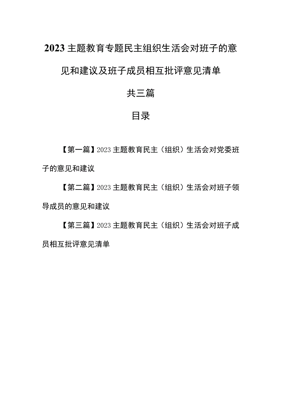 （3篇）2023主题教育专题民主组织生活会对班子的意见和建议及班子成员相互批评意见清单.docx_第1页