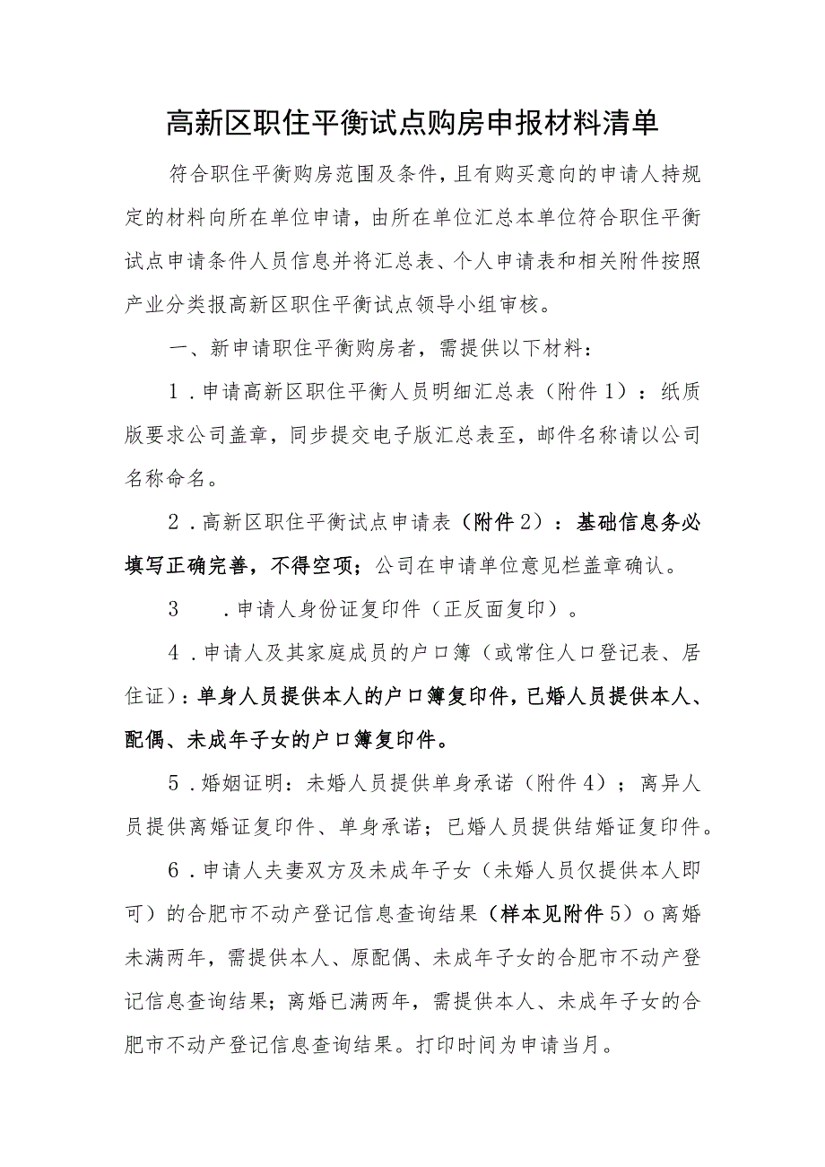 高新区职住平衡试点购房申报材料清单.docx_第1页