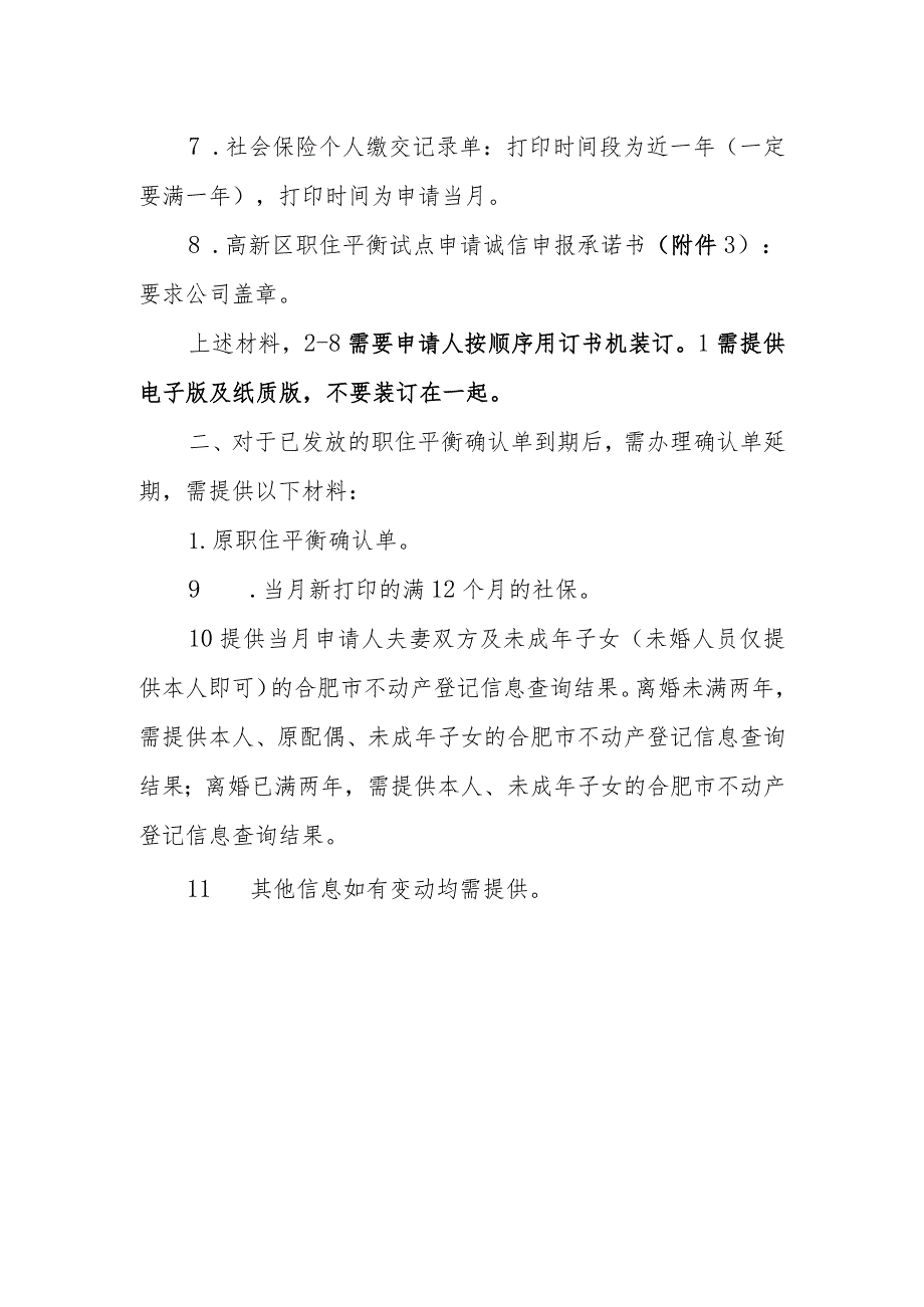 高新区职住平衡试点购房申报材料清单.docx_第2页