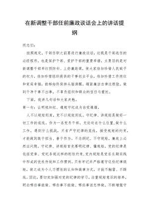 在新调整干部任前廉政谈话会上的讲话提纲.docx