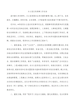 办公室应急保障工作总结.docx