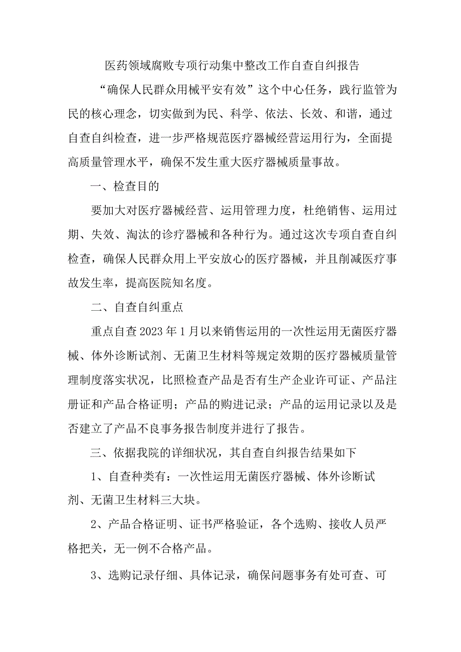 公立医院开展2023年医疗领域反腐自查自纠报告 （5份）.docx_第1页