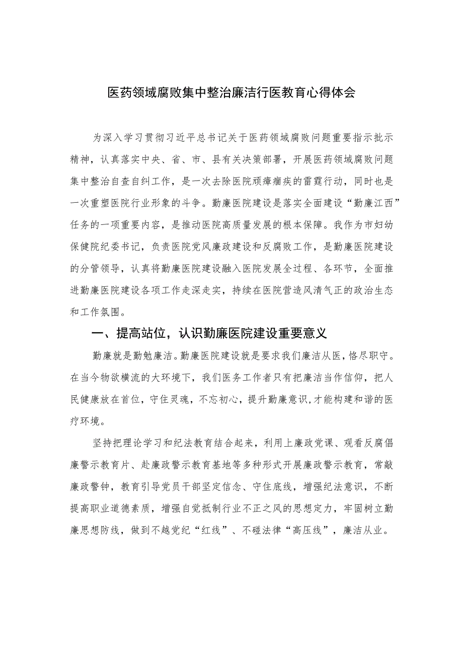 2023医药领域腐败集中整治廉洁行医教育心得体会(精选12篇合集).docx_第1页