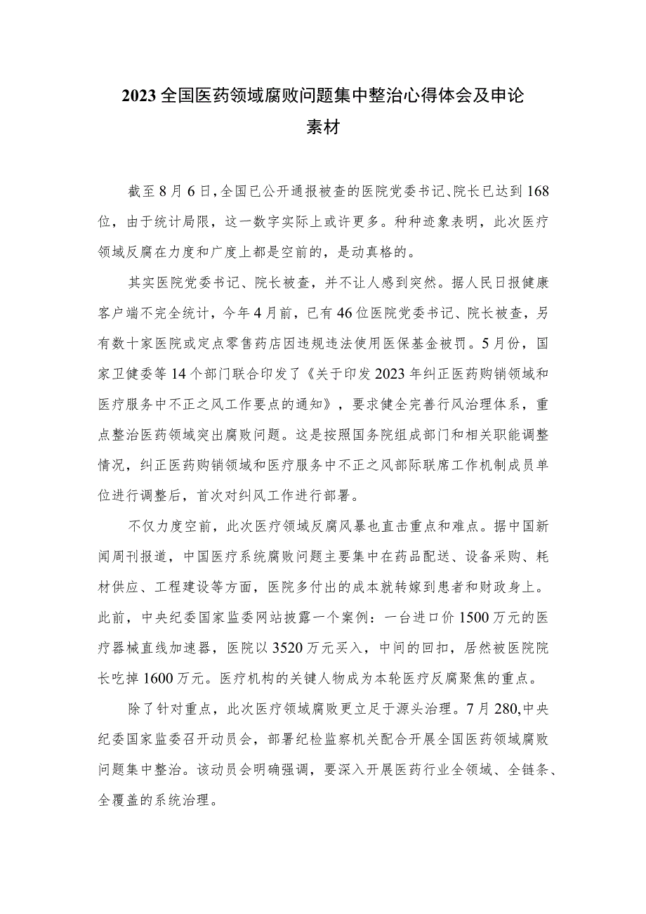 2023医药领域腐败集中整治廉洁行医教育心得体会(精选12篇合集).docx_第3页