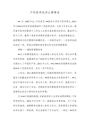 产科医师先进主要事迹.docx