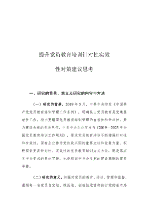 提升党员教育培训针对性实效性对策建议思考.docx