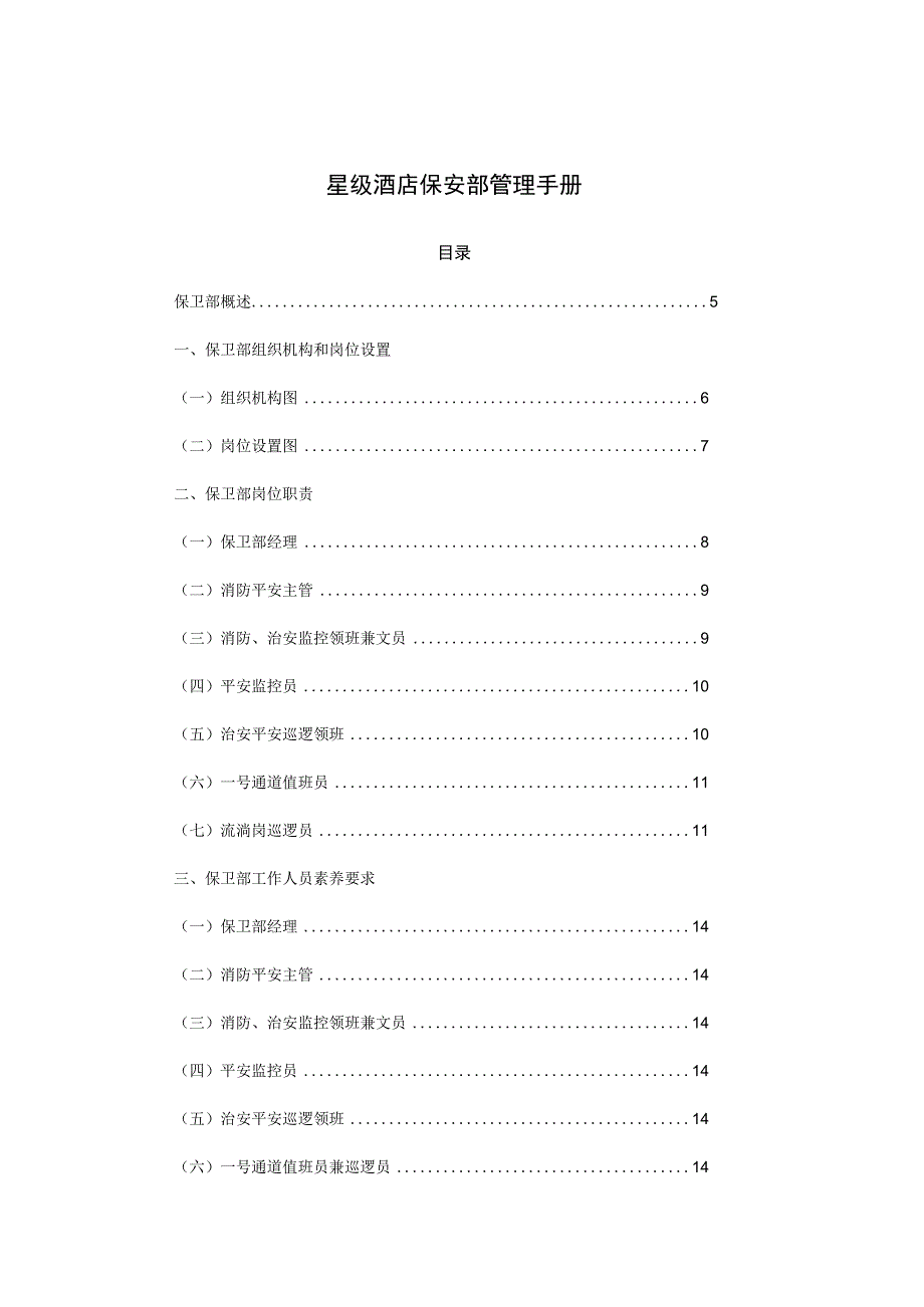 星级酒店保安部管理手册(91P).docx_第1页