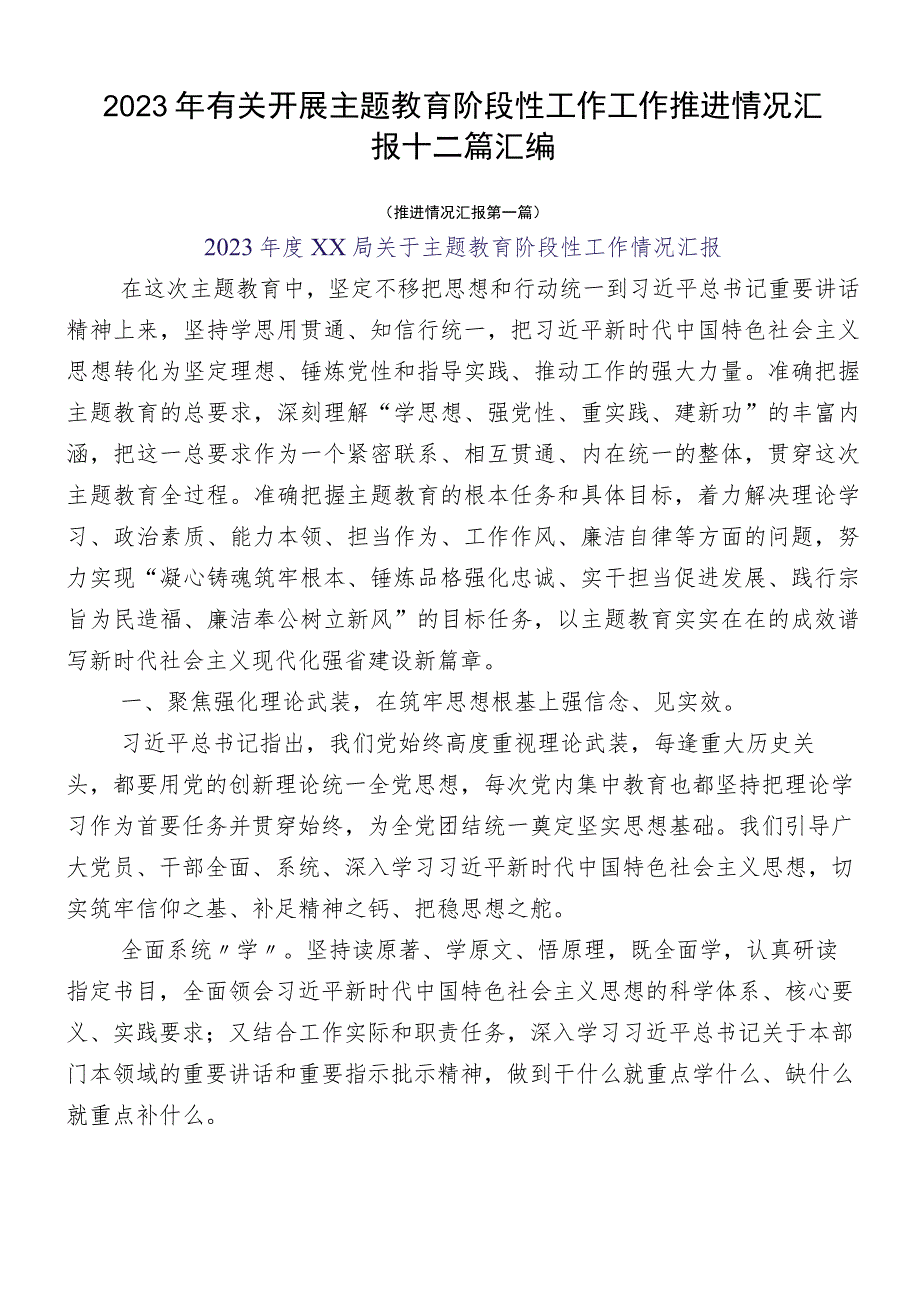 2023年有关开展主题教育阶段性工作工作推进情况汇报十二篇汇编.docx_第1页