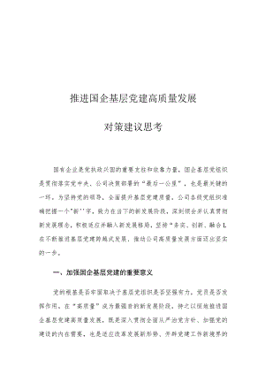 推进国企基层党建高质量发展对策建议思考.docx