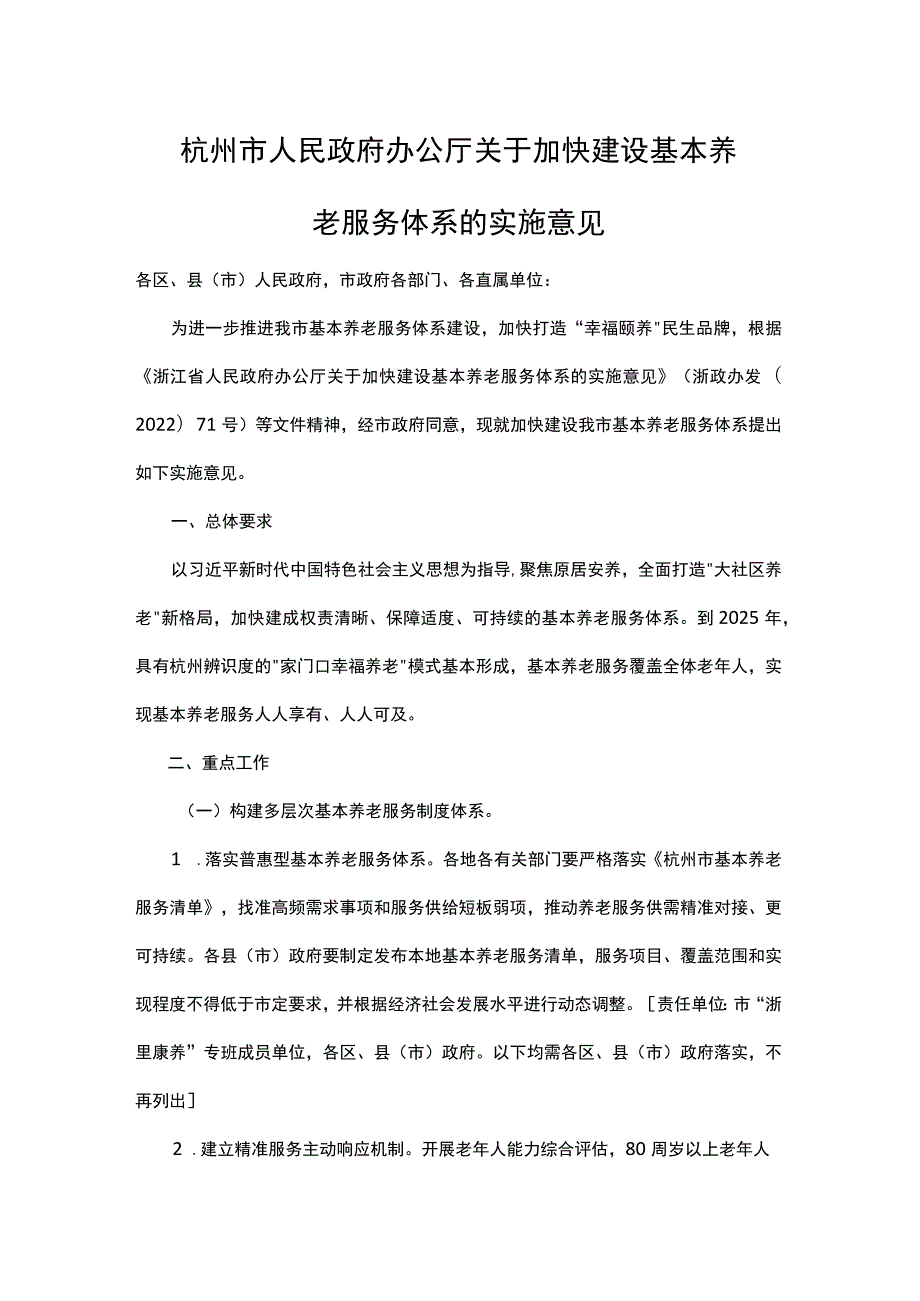 杭州市关于加快建设基本养老服务体系的实施意见.docx_第1页