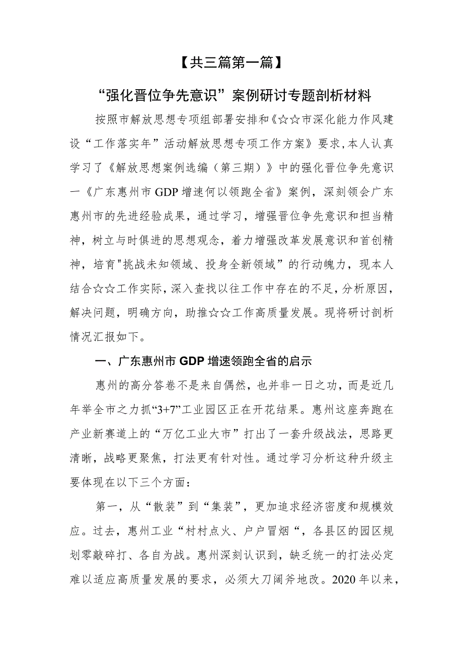 （3篇）解放思想“强化晋位争先意识”案例研讨专题剖析材料及研讨发言材料.docx_第2页