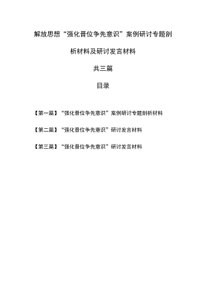 （3篇）解放思想“强化晋位争先意识”案例研讨专题剖析材料及研讨发言材料.docx