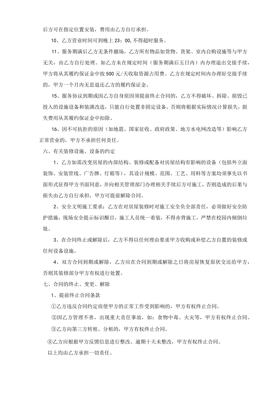 江苏师范大学泉山西校区服务委托协议.docx_第3页