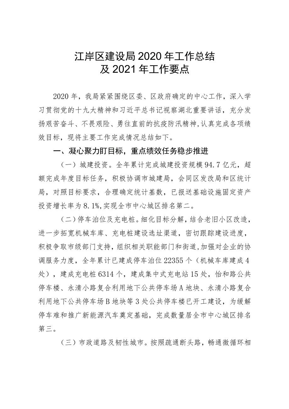 江岸区建设局2020年工作总结及2021年工作要点.docx_第1页