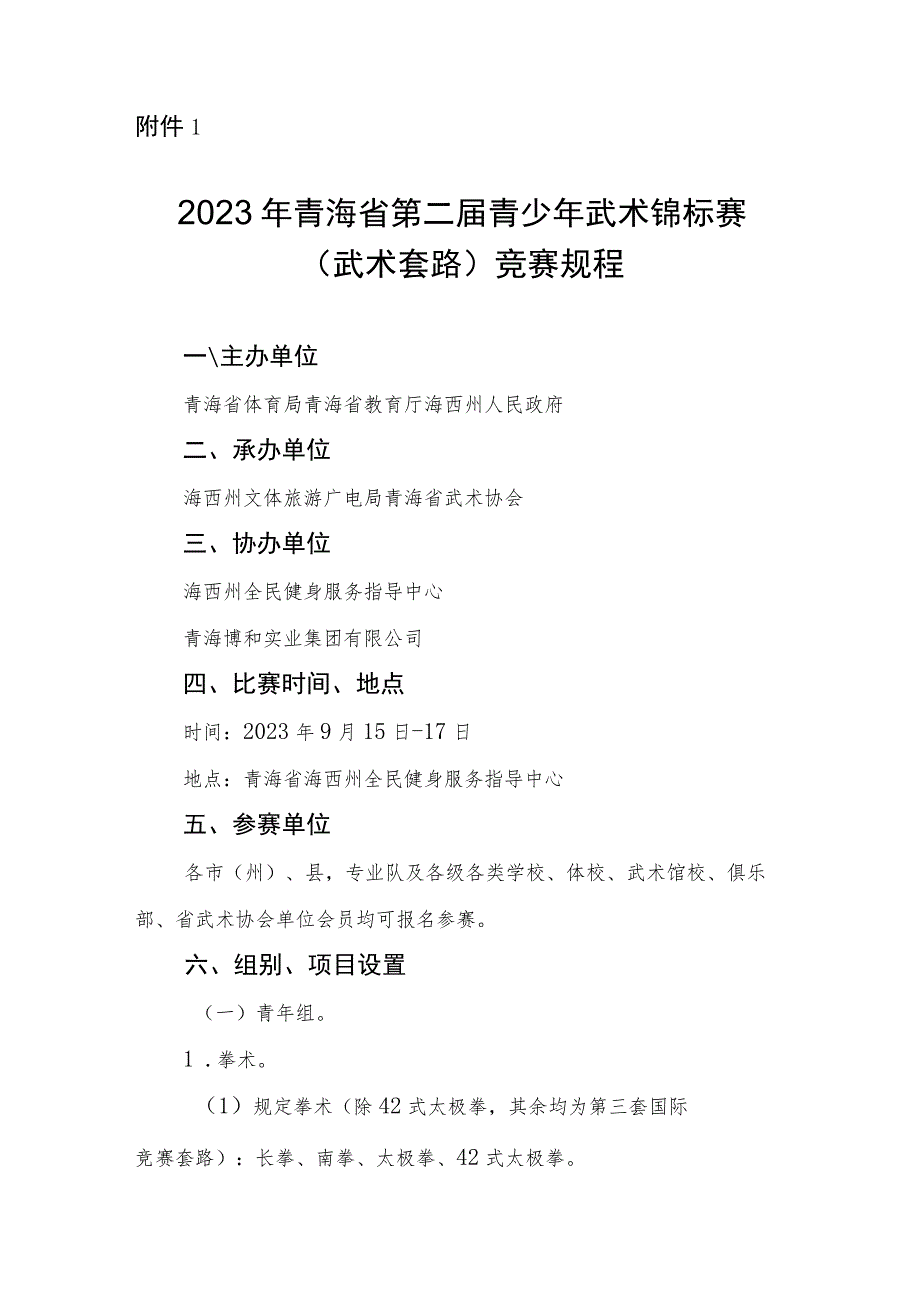 2023年青海省第二届青少年武术锦标赛（武术套路）竞赛规程.docx_第1页