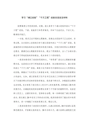 2023学习“浦江经验”“千万工程”经验交流发言材料最新版12篇合辑.docx