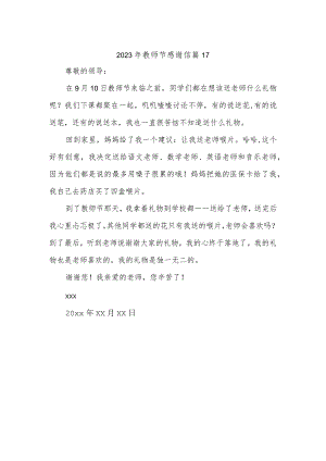 2023年教师节感谢信 篇17.docx