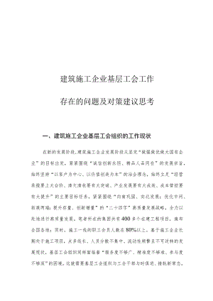 建筑施工企业基层工会工作存在的问题及对策建议思考.docx