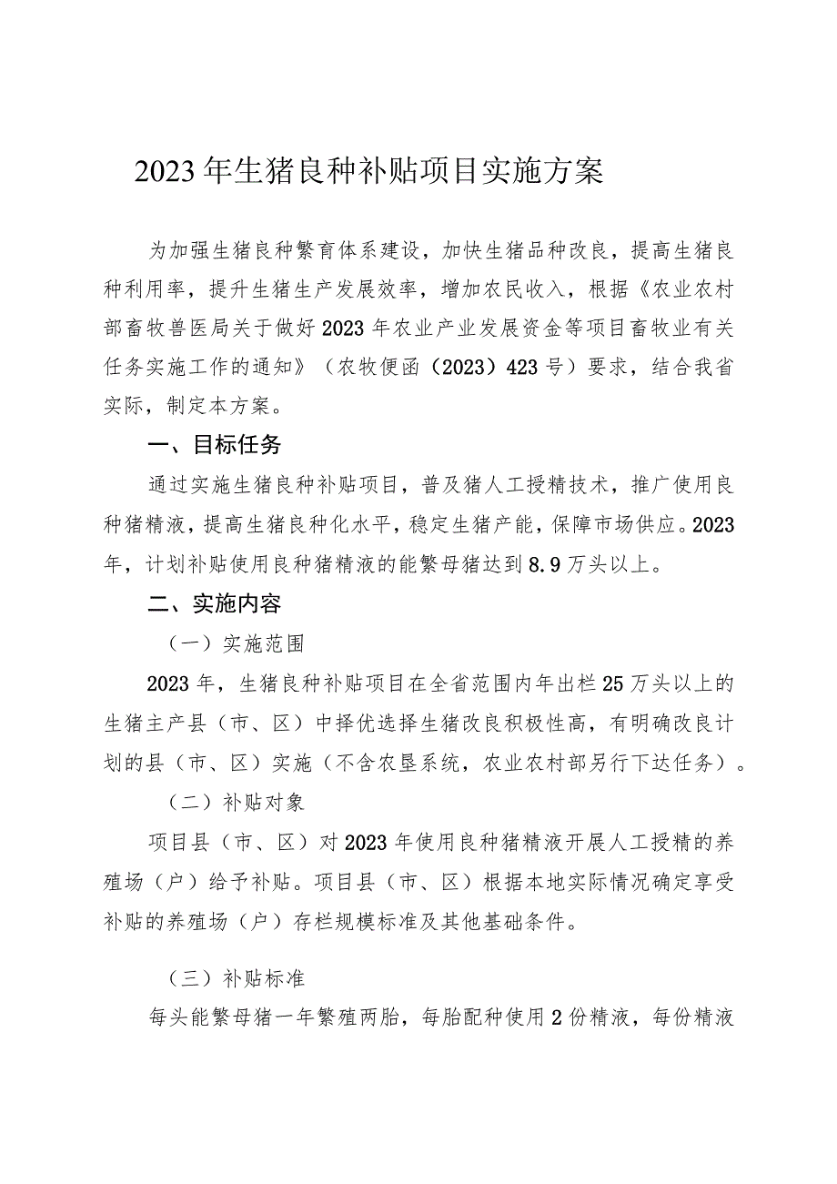 2023年黑龙江省生猪良种补贴项目实施方案》.docx_第1页